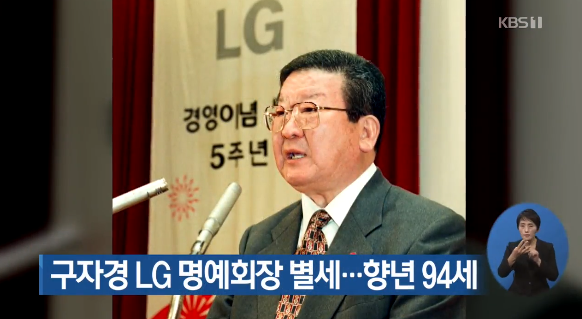 구자경 LG 명예회장이 14일 별세했다. KBS뉴스 캡처
