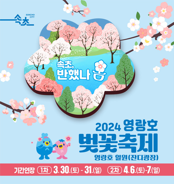 2024 속초 영량호 벚꽃축제 / 속초시 제공